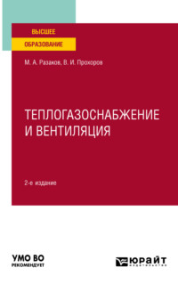 Теплогазоснабжение и вентиляция 2-е изд., испр. и доп. Учебное пособие для вузов