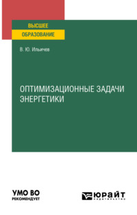 Оптимизационные задачи энергетики. Учебное пособие для вузов