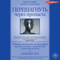 Перешагнуть через пропасть. Гедонистическая инженерия против уныния, одиночества и разобщенности