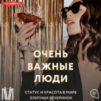 Очень важные люди. Статус и красота в мире элитных вечеринок