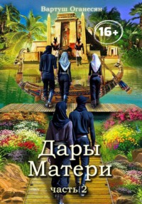 Дары Матери. Часть 2