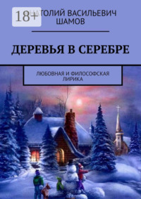 Деревья в серебре. Любовная и философская лирика