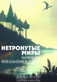 Нетронутые миры