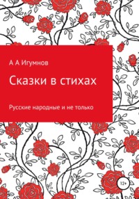 Сказки в стихах. Русские народные и не только