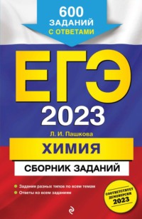 ЕГЭ-2023. Химия. Сборник заданий. 600 заданий с ответами