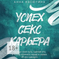 Успех. Секс. Карьера