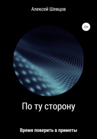 По ту сторону