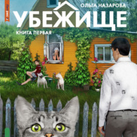 Убежище. Книга первая