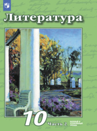 Литература. 10 класс. Базовый и углублённый уровни. Часть 2