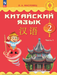 Китайский язык. 2 класс. Часть 1