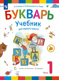 Букварь. 1 класс. Часть 1