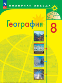 География. 8 класс