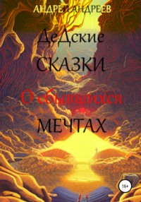 О сбывшихся мечтах. ДеДские сказки