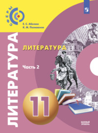 Литература. 11 класс. Базовый уровень. Часть 2