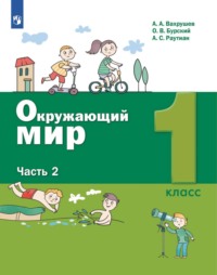 Окружающий мир. 1 класс. Часть 2