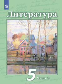 Литература. 5 класс. Часть 2