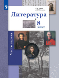 Литература. 8 класс. 1 часть