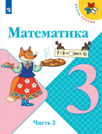 Математика. 3 класс. Часть 2