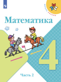 Математика. 4 класс. Часть 2