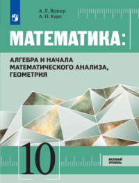 Математика: Алгебра и начала математического анализа, геометрия 10 класс. Базовый уровень