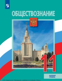 Обществознание. 11 класс. Базовый уровень