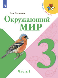 Окружающий мир. 3 класс. Часть 1