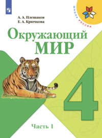 Окружающий мир. 4 класс. Часть 1