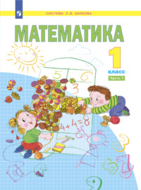 Математика. 1 класс. Часть 1