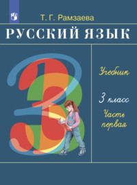 Русский язык. 3 класс. Часть 1