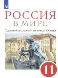 Россия в мире. 11 класс. С древнейших времен до начала XX века. Базовый уровень