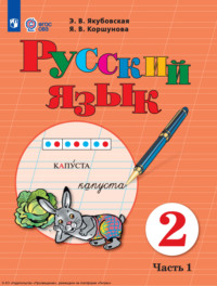 Русский язык. 2 класс. Часть 1