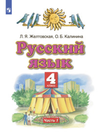 Русский язык. 4 класс. Часть 1