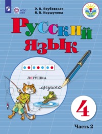 Русский язык. 4 класс. Часть 2