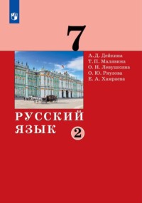 Русский язык.7 класс. Часть 2