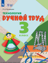 Технология. Ручной труд. 3 класс