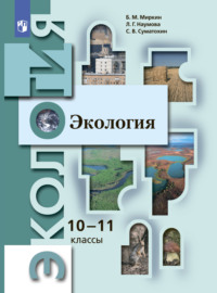 Экология. 10-11 классы. Базовый уровень