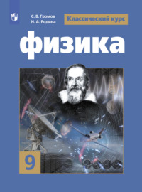 Физика. 9 класс