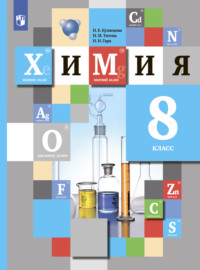 Химия. 8 класс