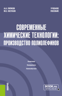 Современные химические технологии: производство полиолефинов. (Магистратура). Учебное пособие.