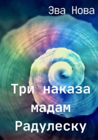 Три наказа мадам Радулеску