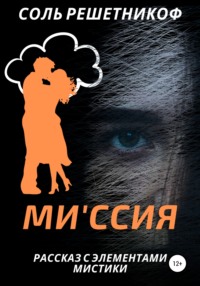 Миссия