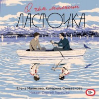 О чем молчит Ласточка