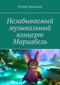 Незабываемый музыкальный концерт Мариабель