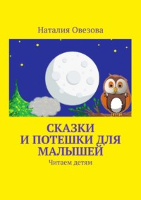 Сказки и потешки для малышей. Читаем детям