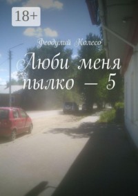 Люби меня пылко — 5