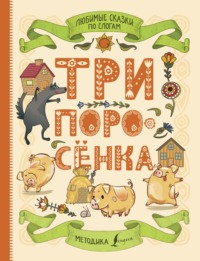 Любимые сказки по слогам. Три поросенка