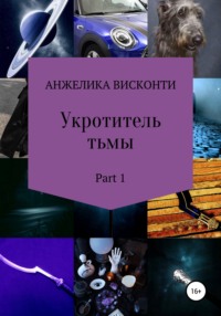 Укротитель тьмы. Part 1