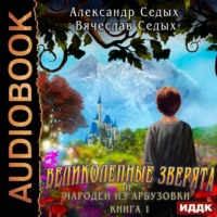 Великолепные зверята и чародей из Арбузовки. Книга 1. Великолепные зверята