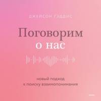 Поговорим о нас