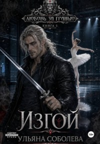 Любовь за гранью 5. Изгой